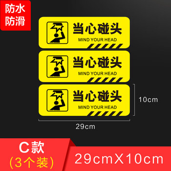 地滑自粘办公室店铺饭店警示提示标识防撞贴画3个c款当心碰头29x10cm