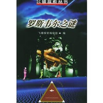 罗斯韦尔之谜——飞碟探索丛书【正版图书】