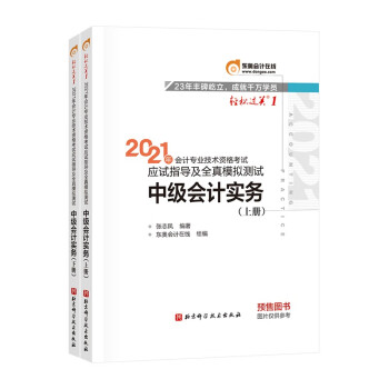 轻松过关1 2021年会计专业技术资格考试应试指导及全真模拟测试 中级会计实务