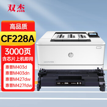 双杰CF228A硒鼓 适用惠普M403d硒鼓 M403dn M403dw M403n M427dw粉盒 M427fdn墨盒 M427fdw打印机 28a硒鼓