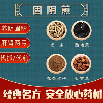 华康 中药抓药 固阴煎 养阴固精,临床上用于肝肾两亏,阴液不足所出现