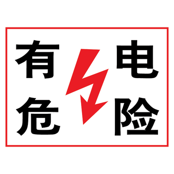 thp15 有电危险 20*15厘米 覆膜防水pp贴纸