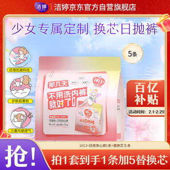 洁婷日用裤型卫生巾1013+日抛裤高腰防漏换芯日抛裤1套装旅行便捷装
