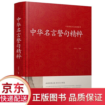 精装正版 中华名言警句精粹中国传统文化经典荟萃名人名言名句大全书民间文学书籍 摘要书评试读 京东图书 精装正版 中华名言警句精粹中国传统文化经典荟萃名人名言名句大全书民间文学书籍 摘要书评试读 京东图书