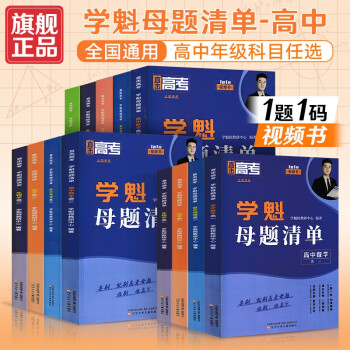 【科目多选】2024新版 学魁榜母题清单高中基础题暑假预习复习高考必刷题视频教学初升高高一高二高三高考教材全解 数学 学魁母题清单，高一
