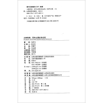 火种传承：百年山西红色记忆