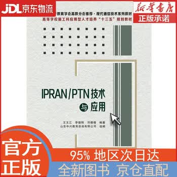 全新正版畅销书籍ipranptn技术与应用王文江等西安电子科技大学出版社