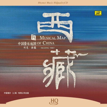 瑞鸣音乐 中国音乐地图之听见西藏 高品质HQ版