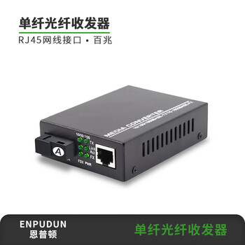 恩普顿单纤光纤收发器 百兆20KM