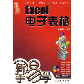 新手易学:Excel电子表格【正版图书】