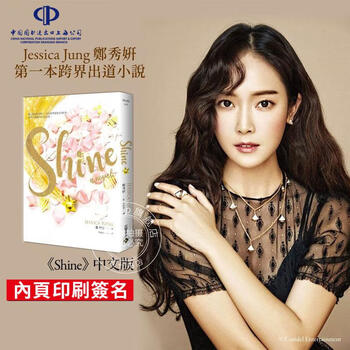 现货台版shine 郑秀妍jessica Jung偶像跨界小说韩国娱乐圈内幕高宝出 摘要书评试读 京东图书