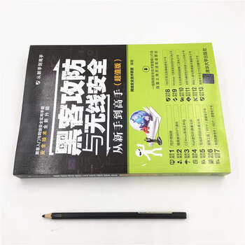 黑客攻防与无线安全从新手到高手 值版 无线网络攻防教程 路由器密码 AP技术 Kali Linux搭