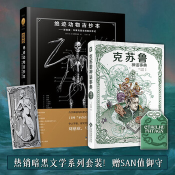 星之所在绝迹动物古抄本 克苏鲁神话事典2本套装赠海怪银箔书签 克总御守暗黑猎奇爱好者必入 摘要书评试读 京东图书