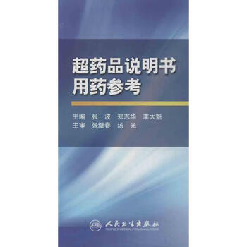 超药品说明书用药参考 张波 等编 作 书籍