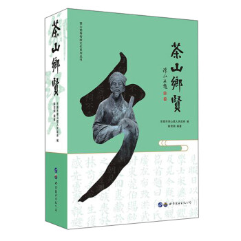 茶山乡贤(精)/茶山优秀传统文化系列丛书