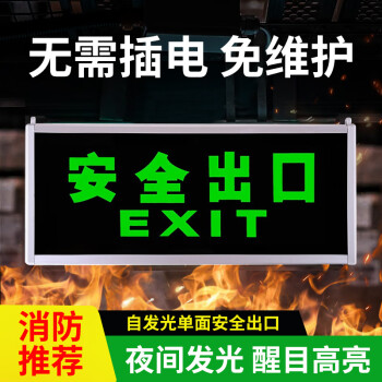 者也 自发光夜光指示牌 单面安全出口 悬挂式安全出口消防应急标识牌