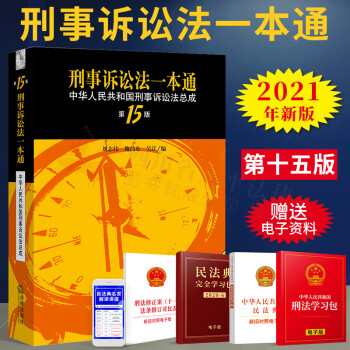 免邮 正版现货 2021年新版刑事诉讼法一本通 中华人民共和国刑事诉讼法总成 第15版 摘要书评试读 京东图书