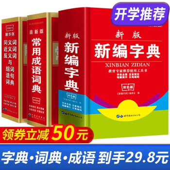 【开学季】新编字典+同义词近义词反义词词典+常用成语词典 全3册 全新双色版 第100张