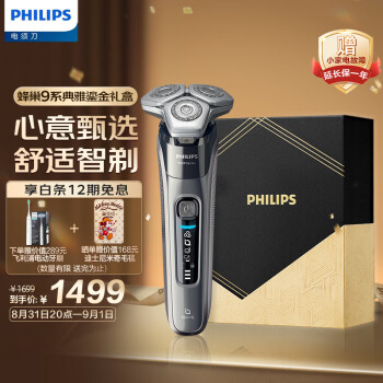 飞利浦（PHILIPS）电动剃须刀蜂巢9系鎏金礼盒 SkinIQ高端系智能刮胡刀 七夕情人节礼物 送男友 送老公