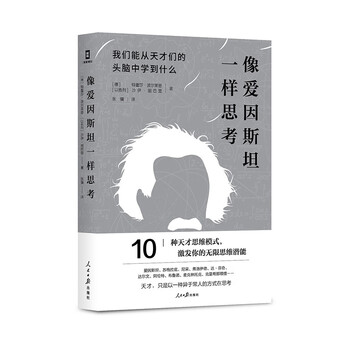 像爱因斯坦一样思考：我们能从天才们的头脑中学到什么（10种思维模式，激发你的无限思维潜能！）