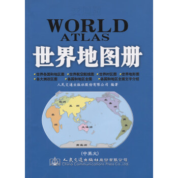交通版世界地图册（2021版）
