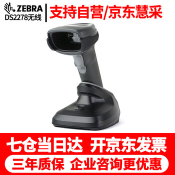 斑马（ZEBRA）DS2208 2278 无线二维码扫描枪 条码扫描器 扫码枪 DS2278SR 无线二维USB 接口