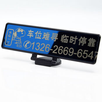 电话号码临时停车挪车牌移车电话牌车内装饰摆件车载临时停车号码牌数字定制品不锈钢防晒电话挪车牌19 车位难寻临时停靠 图片价格品牌报价 京东