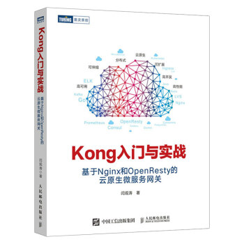 Kong入门与实战 基于Nginx和OpenResty的云原生微服务网关 云原生微服务网关Kong