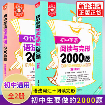 初中英语语法与词汇阅读与完形00题全2册通用版中学教辅初中通用初一初二初三英语学习阅读训练 摘要书评试读 京东图书