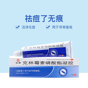 仁和 克林霉素磷酸酯凝胶15克/支 治疗寻常痤疮痤疮膏祛痘软膏 一盒装