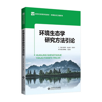 环境生态学研究方法引论 刘静玲 摘要书评试读 京东图书 环境生态学研究方法引论 刘静玲 摘要书评试读 京东图书