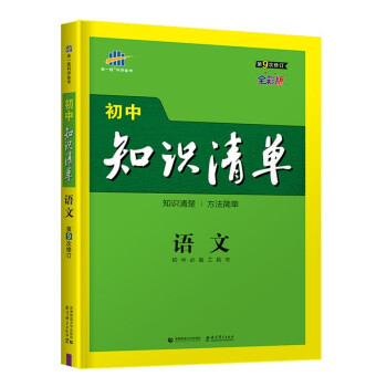 曲一线语文初中知识清单价格走势及评价,值得购买吗?