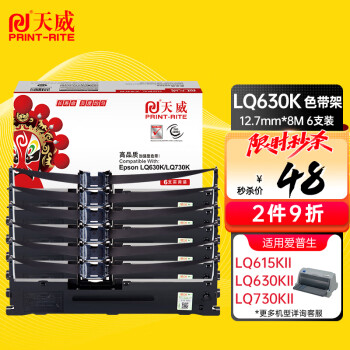 天威PrintRite LQ630K/LQ730K色带架六支装 适用爱普生EPSON LQ630K LQ635K LQ730K LQ735K II LQ80KF打印机