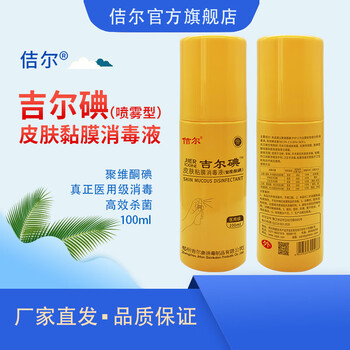 佶尔牌吉尔碘皮肤粘膜消毒液喷雾型100ml强力杀菌消毒
