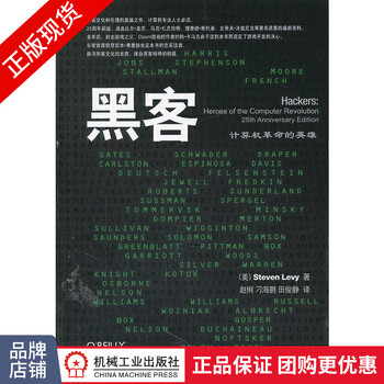 现货正版 黑客(计算机革命的英雄 新版)计算机黑客入门[图书]|198653