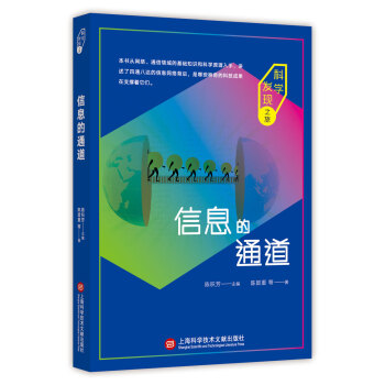 科学发现之旅：信息的通道