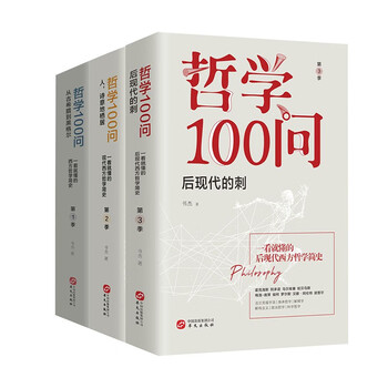 哲学100问(套装全3册):从古希腊到黑格尔+人,诗意地栖居