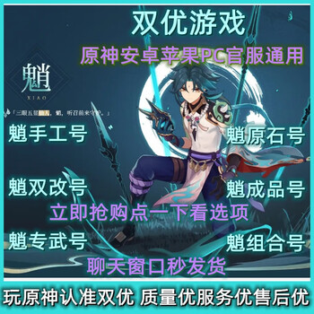 原神官服初始魈号原神魈自选和璞鸢专武号原神魈成品号自选号手工号双改实名号原神自抽开局魈组合号元神官服 三无魈+专武和璞鸢20级以下手工号(可 ...