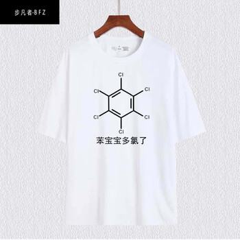 苯宝宝化学元素高考考试理科生周边纯棉短袖t恤卫男女