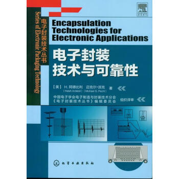 【正版图书】电子封装技术丛书--电子封装技术与可靠性 （美）阿德比利,（美）派克　著 化学工业出版社