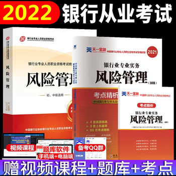 现货2022年银行从业资格考试教材 银行从业资格考试教材2022 风险管理 初级 全套2本