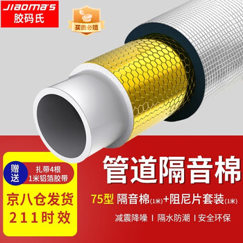胶码氏包下水道隔音棉下水管隔音棉厕所管道自粘阻尼片卫生间消吸音棉板 75隔音棉1米+阻尼片1米+扎带