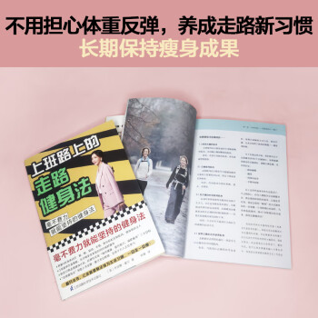 上班路上的走路健身法（毫不费力就能坚持的健身法！让走路健身成为生活习惯，瘦身不反弹）