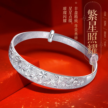 老凤祥2023新款9999手镯女妈妈款满天星银镯子足银实心送长辈 满天