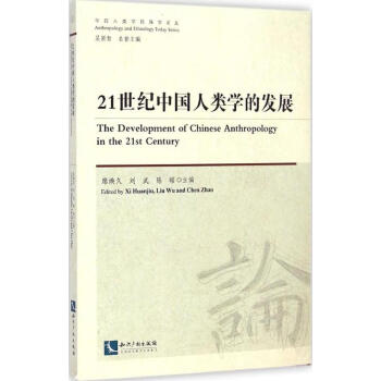 21世纪中国人类学的发展