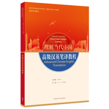 高级汉英笔译教程(高等学校外国语言文学类专业“理解当代中国”系列教材)