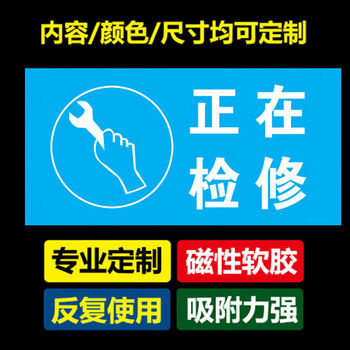 有人工作电力检修停电标识牌设备保养磁性电力提示警示牌 正在检修