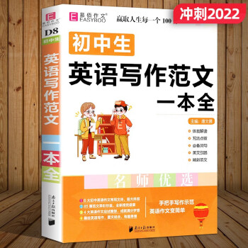 易佰作文 初中生英语写作范文一本全 中学生同步作文书辅导大全初中中考七八九年级上册下册满分优秀素材_初三学习资料