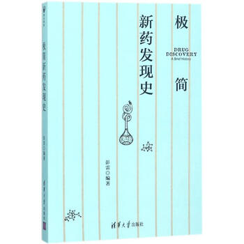 极简新药发现史 彭雷 编 书籍