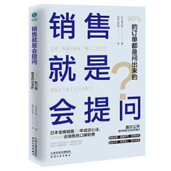 正版现货 销售就是会提问：90%的订单都是问出来的！ 销售  营销  经管